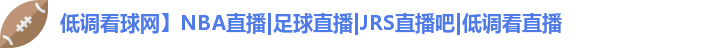 低调看球